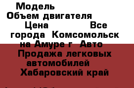  › Модель ­ Toyota Hiace › Объем двигателя ­ 1 800 › Цена ­ 12 500 - Все города, Комсомольск-на-Амуре г. Авто » Продажа легковых автомобилей   . Хабаровский край